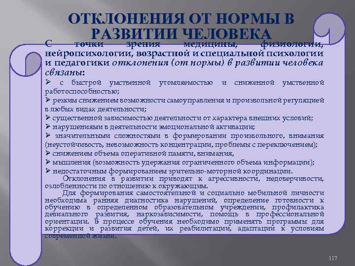 ОТКЛОНЕНИЯ ОТ НОРМЫ В РАЗВИТИИ ЧЕЛОВЕКА точки зрения медицины, физиологии, С нейропсихологии, возрастной и