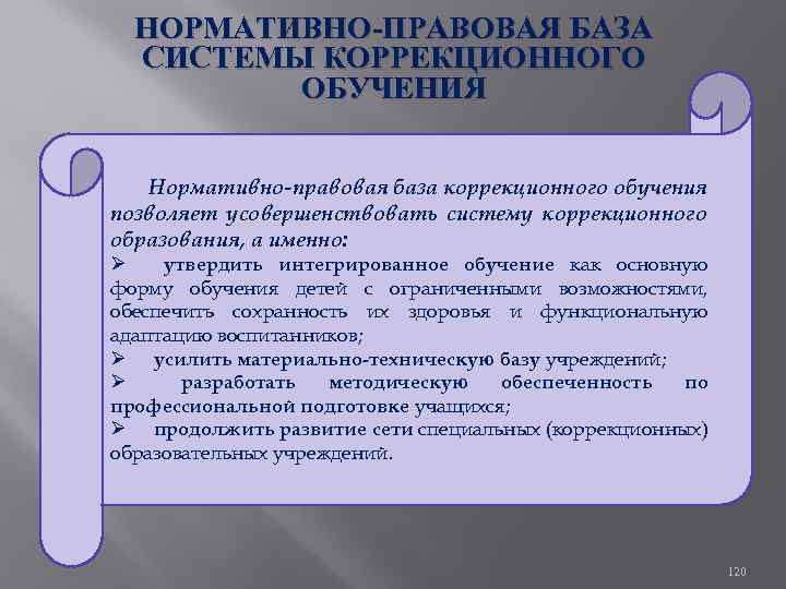 НОРМАТИВНО ПРАВОВАЯ БАЗА СИСТЕМЫ КОРРЕКЦИОННОГО ОБУЧЕНИЯ Нормативно правовая база коррекционного обучения позволяет усовершенствовать систему