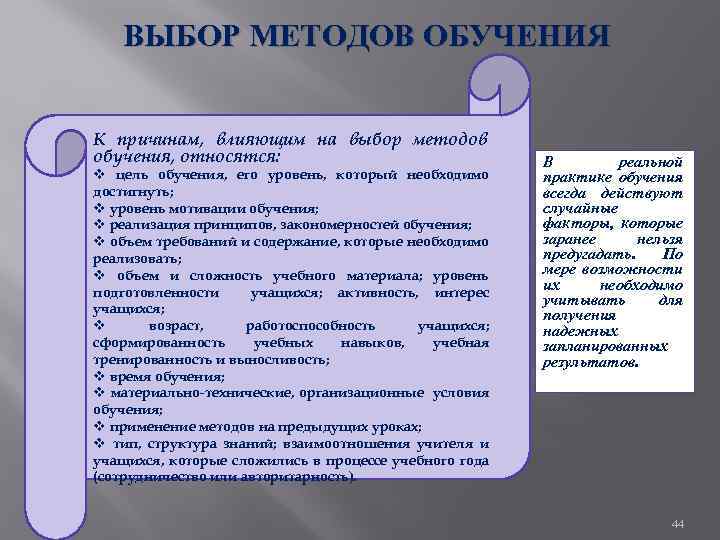 ВЫБОР МЕТОДОВ ОБУЧЕНИЯ К причинам, влияющим на выбор методов обучения, относятся: v цель обучения,