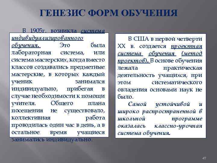 ГЕНЕЗИС ФОРМ ОБУЧЕНИЯ В 1905 г. возникла система индивидуализированного обучения. Это была лабораторная система,