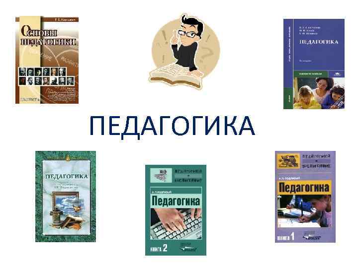 ПЕДАГОГИКА 