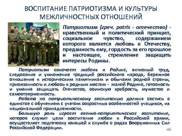 ВОСПИТАНИЕ ПАТРИОТИЗМА И КУЛЬТУРЫ МЕЖЛИЧНОСТНЫХ ОТНОШЕНИЙ Патриотизм (греч. patris - отечество) нравственный и политический