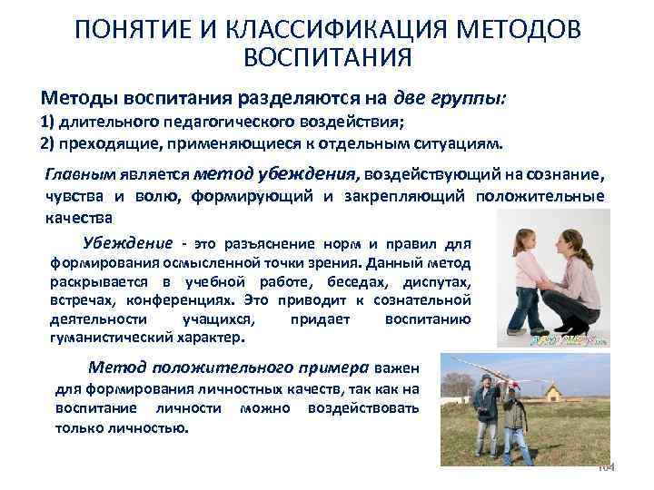 ПОНЯТИЕ И КЛАССИФИКАЦИЯ МЕТОДОВ ВОСПИТАНИЯ Методы воспитания разделяются на две группы: 1) длительного педагогического