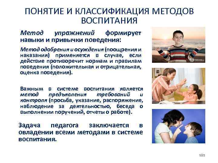 ПОНЯТИЕ И КЛАССИФИКАЦИЯ МЕТОДОВ ВОСПИТАНИЯ Метод упражнений формирует навыки и привычки поведения: Метод одобрения
