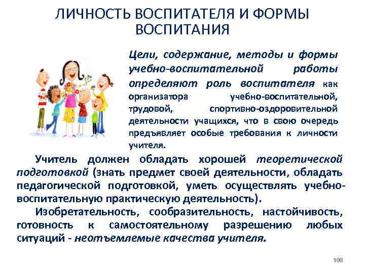 ЛИЧНОСТЬ ВОСПИТАТЕЛЯ И ФОРМЫ ВОСПИТАНИЯ Цели, содержание, методы и формы учебно-воспитательной работы определяют роль