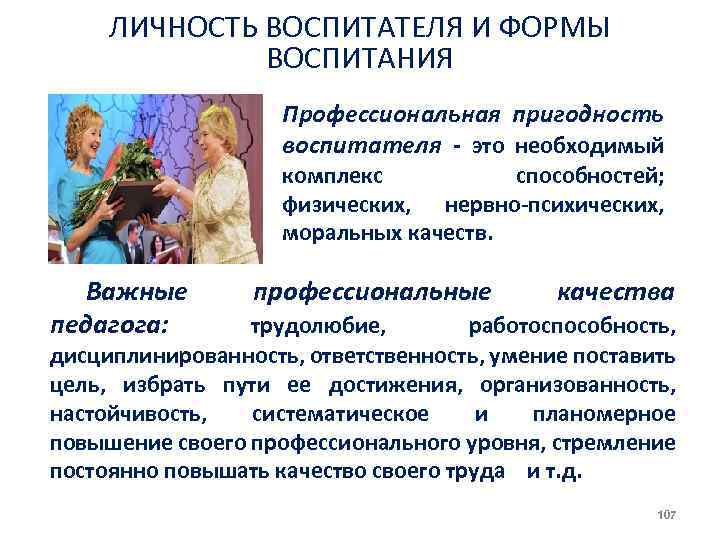 ЛИЧНОСТЬ ВОСПИТАТЕЛЯ И ФОРМЫ ВОСПИТАНИЯ Профессиональная пригодность воспитателя это необходимый комплекс способностей; физических, нервно