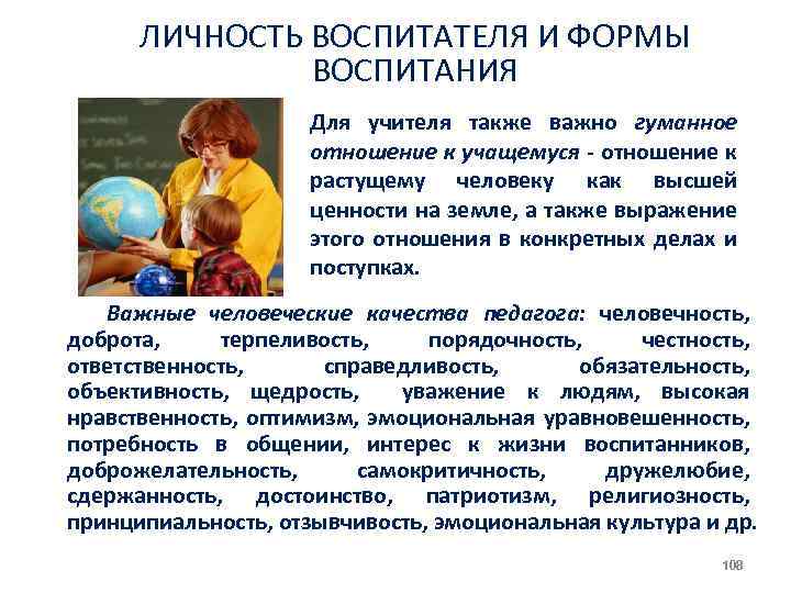 ЛИЧНОСТЬ ВОСПИТАТЕЛЯ И ФОРМЫ ВОСПИТАНИЯ Для учителя также важно гуманное отношение к учащемуся отношение