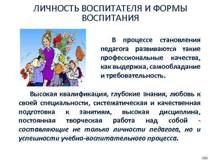 ЛИЧНОСТЬ ВОСПИТАТЕЛЯ И ФОРМЫ ВОСПИТАНИЯ В процессе становления педагога развиваются такие профессиональные качества, как