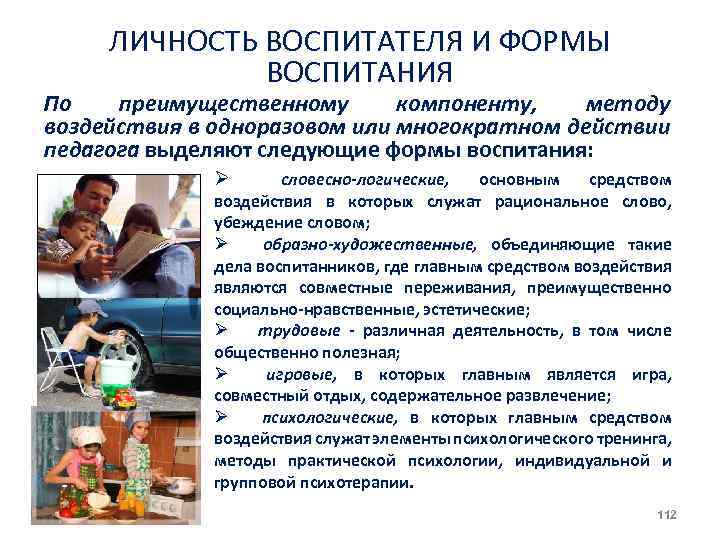ЛИЧНОСТЬ ВОСПИТАТЕЛЯ И ФОРМЫ ВОСПИТАНИЯ По преимущественному компоненту, методу воздействия в одноразовом или многократном