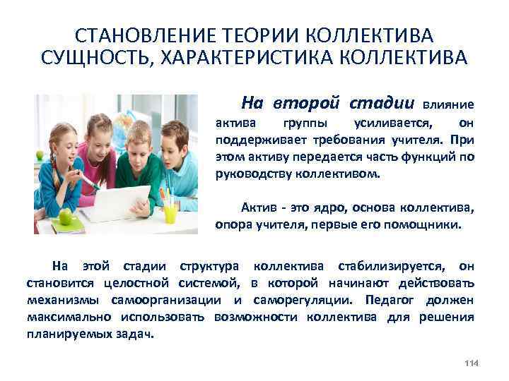 СТАНОВЛЕНИЕ ТЕОРИИ КОЛЛЕКТИВА СУЩНОСТЬ, ХАРАКТЕРИСТИКА КОЛЛЕКТИВА На второй стадии влияние актива группы усиливается, он