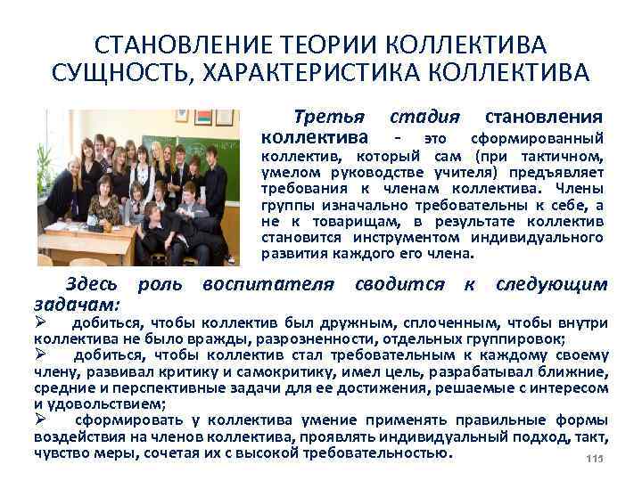 СТАНОВЛЕНИЕ ТЕОРИИ КОЛЛЕКТИВА СУЩНОСТЬ, ХАРАКТЕРИСТИКА КОЛЛЕКТИВА Третья стадия коллектива это становления сформированный коллектив, который