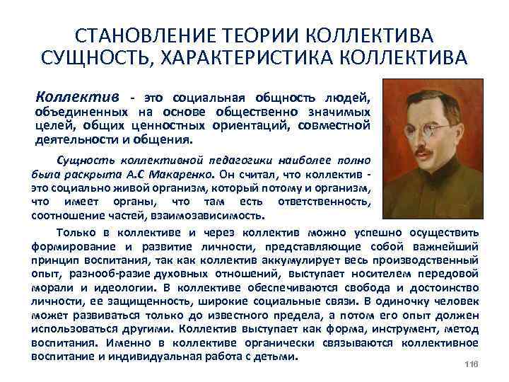 СТАНОВЛЕНИЕ ТЕОРИИ КОЛЛЕКТИВА СУЩНОСТЬ, ХАРАКТЕРИСТИКА КОЛЛЕКТИВА Коллектив это социальная общность людей, объединенных на основе