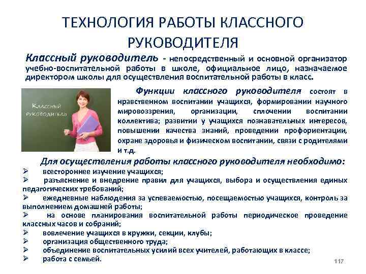 ТЕХНОЛОГИЯ РАБОТЫ КЛАССНОГО РУКОВОДИТЕЛЯ Классный руководитель непосредственный и основной организатор учебно воспитательной работы в