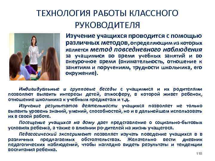 ТЕХНОЛОГИЯ РАБОТЫ КЛАССНОГО РУКОВОДИТЕЛЯ Изучение учащихся проводится с помощью различных методов, определяющим из которых