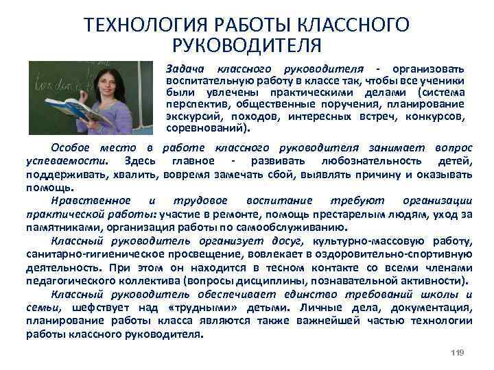 ТЕХНОЛОГИЯ РАБОТЫ КЛАССНОГО РУКОВОДИТЕЛЯ Задача классного руководителя - организовать воспитательную работу в классе так,