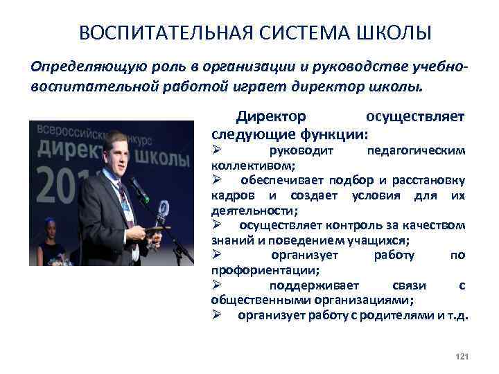 ВОСПИТАТЕЛЬНАЯ СИСТЕМА ШКОЛЫ Определяющую роль в организации и руководстве учебновоспитательной работой играет директор школы.