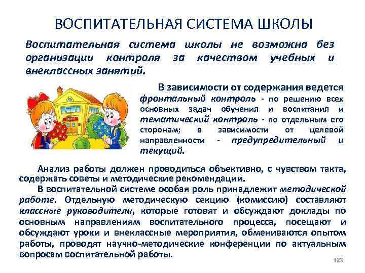 ВОСПИТАТЕЛЬНАЯ СИСТЕМА ШКОЛЫ Воспитательная система школы не возможна без организации контроля за качеством учебных
