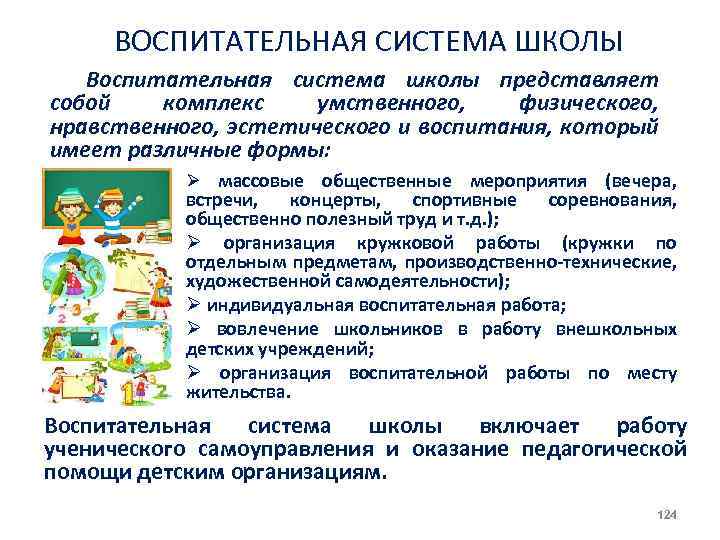 ВОСПИТАТЕЛЬНАЯ СИСТЕМА ШКОЛЫ Воспитательная система школы представляет собой комплекс умственного, физического, нравственного, эстетического и