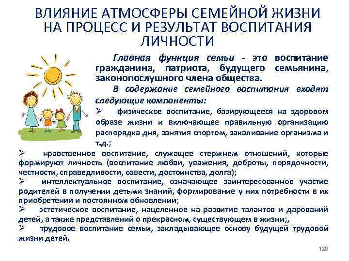 ВЛИЯНИЕ АТМОСФЕРЫ СЕМЕЙНОЙ ЖИЗНИ НА ПРОЦЕСС И РЕЗУЛЬТАТ ВОСПИТАНИЯ ЛИЧНОСТИ Главная функция семьи это