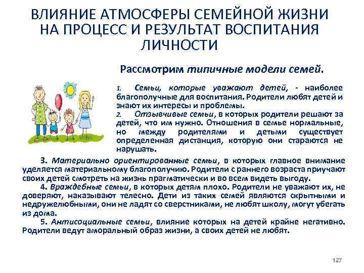 ВЛИЯНИЕ АТМОСФЕРЫ СЕМЕЙНОЙ ЖИЗНИ НА ПРОЦЕСС И РЕЗУЛЬТАТ ВОСПИТАНИЯ ЛИЧНОСТИ Рассмотрим типичные модели семей.