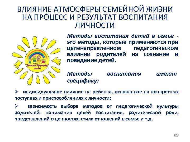ВЛИЯНИЕ АТМОСФЕРЫ СЕМЕЙНОЙ ЖИЗНИ НА ПРОЦЕСС И РЕЗУЛЬТАТ ВОСПИТАНИЯ ЛИЧНОСТИ Методы воспитания детей в