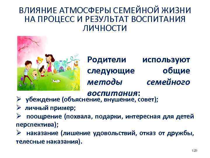 ВЛИЯНИЕ АТМОСФЕРЫ СЕМЕЙНОЙ ЖИЗНИ НА ПРОЦЕСС И РЕЗУЛЬТАТ ВОСПИТАНИЯ ЛИЧНОСТИ Родители используют следующие общие
