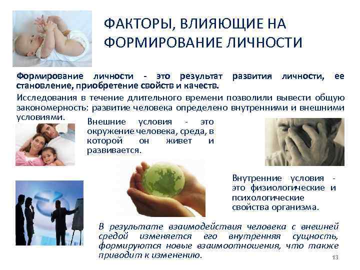 ФАКТОРЫ, ВЛИЯЮЩИЕ НА ФОРМИРОВАНИЕ ЛИЧНОСТИ Формирование личности это результат развития личности, ее становление, приобретение