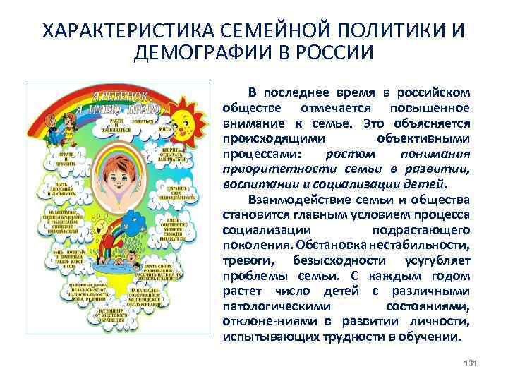 ХАРАКТЕРИСТИКА СЕМЕЙНОЙ ПОЛИТИКИ И ДЕМОГРАФИИ В РОССИИ В последнее время в российском обществе отмечается