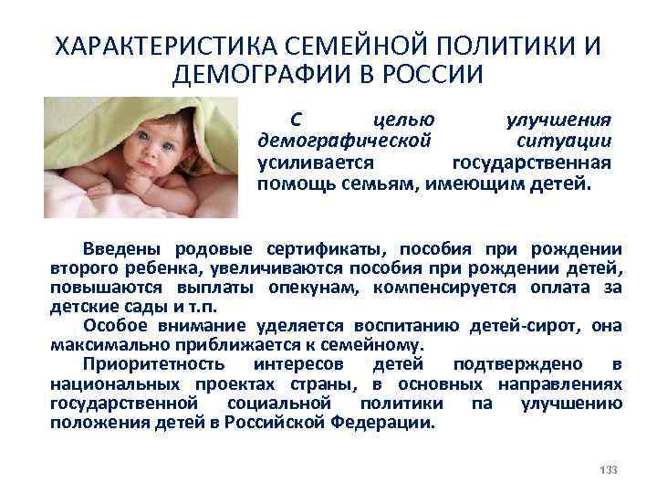 ХАРАКТЕРИСТИКА СЕМЕЙНОЙ ПОЛИТИКИ И ДЕМОГРАФИИ В РОССИИ С целью улучшения демографической ситуации усиливается государственная