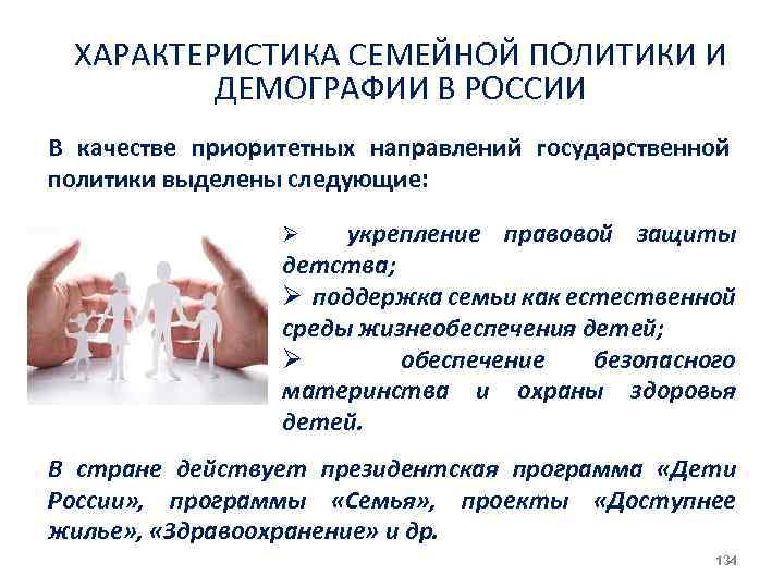 ХАРАКТЕРИСТИКА СЕМЕЙНОЙ ПОЛИТИКИ И ДЕМОГРАФИИ В РОССИИ В качестве приоритетных направлений государственной политики выделены