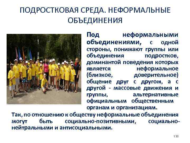 ПОДРОСТКОВАЯ СРЕДА. НЕФОРМАЛЬНЫЕ ОБЪЕДИНЕНИЯ Под неформальными объединениями, с одной стороны, понимают группы или объединения