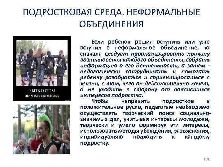 ПОДРОСТКОВАЯ СРЕДА. НЕФОРМАЛЬНЫЕ ОБЪЕДИНЕНИЯ Если ребенок решил вступить или уже вступил в неформальное объединение,
