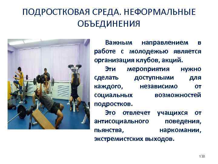 ПОДРОСТКОВАЯ СРЕДА. НЕФОРМАЛЬНЫЕ ОБЪЕДИНЕНИЯ Важным направлением в работе с молодежью является организация клубов, акций.