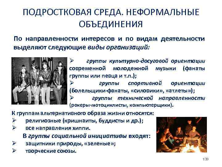 ПОДРОСТКОВАЯ СРЕДА. НЕФОРМАЛЬНЫЕ ОБЪЕДИНЕНИЯ По направленности интересов и по видам деятельности выделяют следующие виды