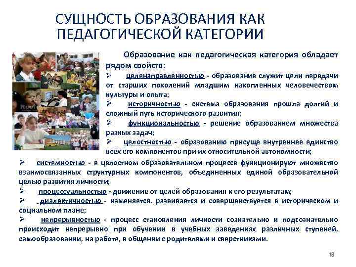 СУЩНОСТЬ ОБРАЗОВАНИЯ КАК ПЕДАГОГИЧЕСКОЙ КАТЕГОРИИ Образование как педагогическая категория обладает рядом свойств: целенаправленностью образование