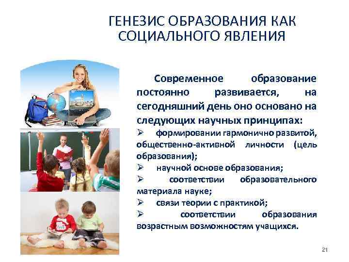 ГЕНЕЗИС ОБРАЗОВАНИЯ КАК СОЦИАЛЬНОГО ЯВЛЕНИЯ Современное образование постоянно развивается, на сегодняшний день оно основано