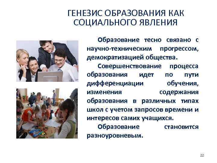 ГЕНЕЗИС ОБРАЗОВАНИЯ КАК СОЦИАЛЬНОГО ЯВЛЕНИЯ Образование тесно связано с научно техническим прогрессом, демократизацией общества.