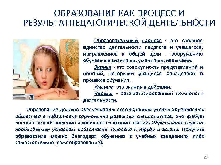 ОБРАЗОВАНИЕ КАК ПРОЦЕСС И РЕЗУЛЬТАТПЕДАГОГИЧЕСКОЙ ДЕЯТЕЛЬНОСТИ Образовательный процесс это сложное единство деятельности педагога и