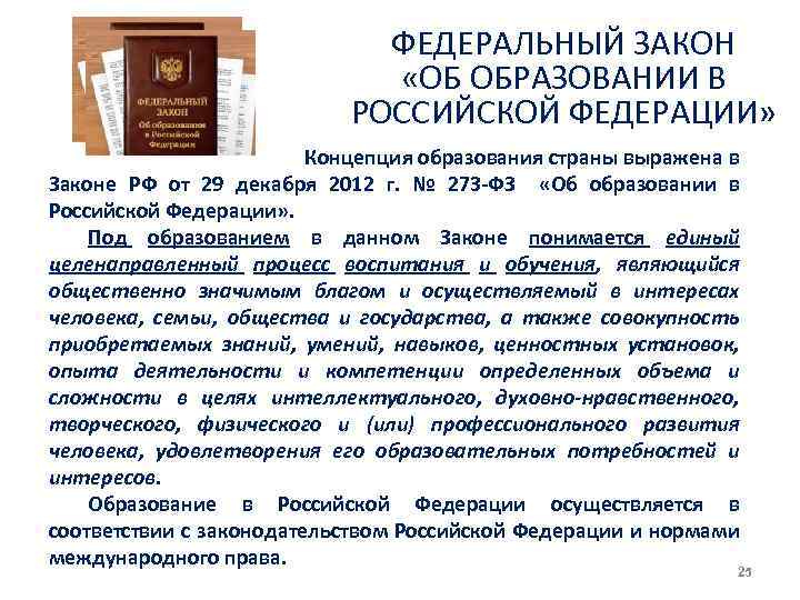 ФЕДЕРАЛЬНЫЙ ЗАКОН «ОБ ОБРАЗОВАНИИ В РОССИЙСКОЙ ФЕДЕРАЦИИ» Концепция образования страны выражена в Законе РФ