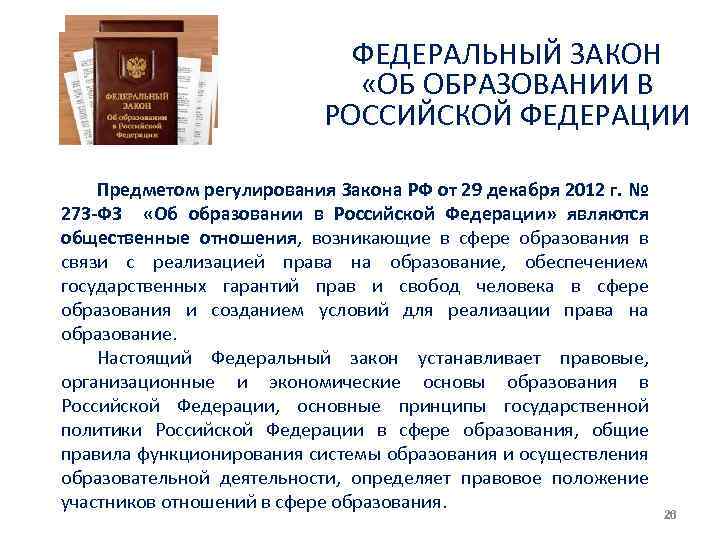 ФЕДЕРАЛЬНЫЙ ЗАКОН «ОБ ОБРАЗОВАНИИ В РОССИЙСКОЙ ФЕДЕРАЦИИ Предметом регулирования Закона РФ от 29 декабря