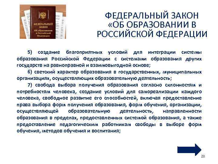 ФЕДЕРАЛЬНЫЙ ЗАКОН «ОБ ОБРАЗОВАНИИ В РОССИЙСКОЙ ФЕДЕРАЦИИ 5) создание благоприятных условий для интеграции системы