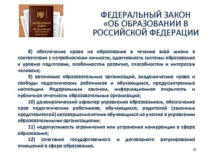ФЕДЕРАЛЬНЫЙ ЗАКОН «ОБ ОБРАЗОВАНИИ В РОССИЙСКОЙ ФЕДЕРАЦИИ 8) обеспечение права на образование в течение