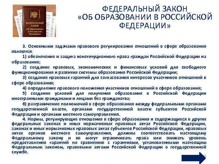 ФЕДЕРАЛЬНЫЙ ЗАКОН «ОБ ОБРАЗОВАНИИ В РОССИЙСКОЙ ФЕДЕРАЦИИ» 3. Основными задачами правового регулирования отношений в