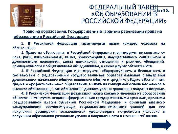 ФЕДЕРАЛЬНЫЙ ЗАКОН 5. Статья «ОБ ОБРАЗОВАНИИ В РОССИЙСКОЙ ФЕДЕРАЦИИ» Право на образование. Государственные гарантии