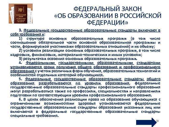 ФЕДЕРАЛЬНЫЙ ЗАКОН «ОБ ОБРАЗОВАНИИ В РОССИЙСКОЙ ФЕДЕРАЦИИ» 3. Федеральные государственные образовательные стандарты включают в