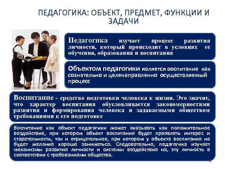 ПЕДАГОГИКА: ОБЪЕКТ, ПРЕДМЕТ, ФУНКЦИИ И ЗАДАЧИ Педагогика изучает процесс развития личности, который происходит в