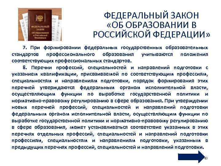 ФЕДЕРАЛЬНЫЙ ЗАКОН «ОБ ОБРАЗОВАНИИ В РОССИЙСКОЙ ФЕДЕРАЦИИ» 7. При формировании федеральных государственных образовательных стандартов