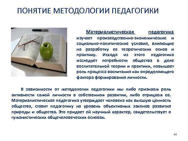 ПОНЯТИЕ МЕТОДОЛОГИИ ПЕДАГОГИКИ Материалистическая педагогика изучает производственно экономические и социально политические условия, влияющие на
