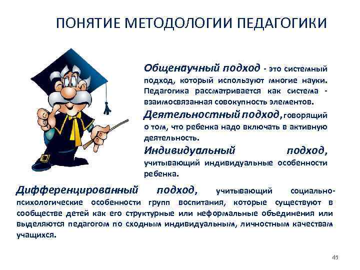 ПОНЯТИЕ МЕТОДОЛОГИИ ПЕДАГОГИКИ Общенаучный подход это системный подход, который используют многие науки. Педагогика рассматривается