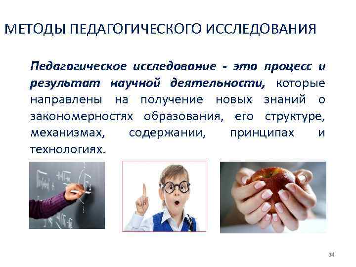 МЕТОДЫ ПЕДАГОГИЧЕСКОГО ИССЛЕДОВАНИЯ Педагогическое исследование - это процесс и результат научной деятельности, которые направлены